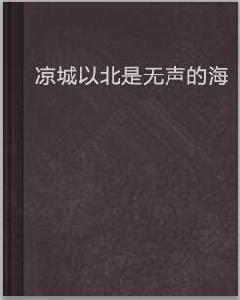 涼城以北是無聲的海