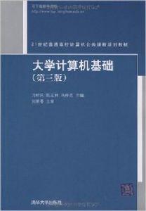 大學計算機基礎（第三版）