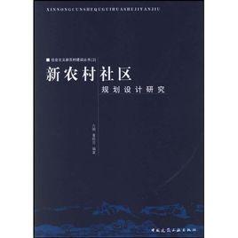 新農村社區規劃設計研究