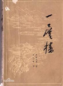 璞玉[清代小說一層樓和泣紅亭的主人公]