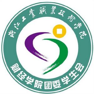 浙江工業職業技術學院財經學院團委學生會