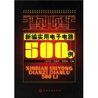 新編實用電子電路500例