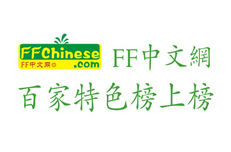 《FF中文網百家特色榜上榜》