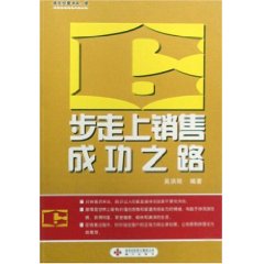 《6步走上銷售成功之路》