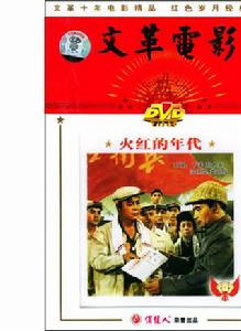 火紅的年代[1974年出品電影]