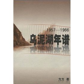 《烏泥湖年譜（1957-1966）》