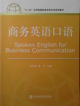 商務英語口語[高等教育出版社出版書籍]