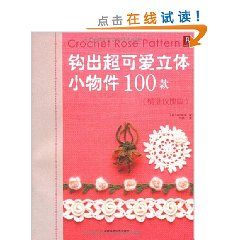 《鉤出超可愛立體小物件100款：情迷玫瑰篇》