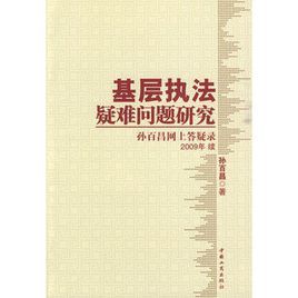 基層執法疑難問題研究