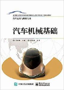 汽車機械基礎[2016年賈永峰主編出版圖書]