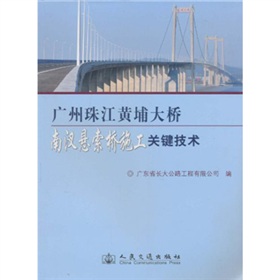廣州珠江黃埔大橋南汊懸索橋施工關鍵技術