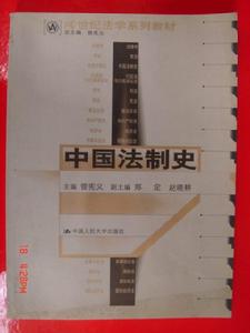 《中國法制史》