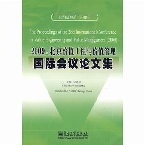 2009年北京價值工程與價值管理國際會議論文集