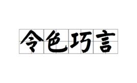 令色巧言