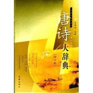 《唐詩大辭典》