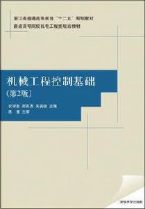 機械工程控制基礎（第2版）