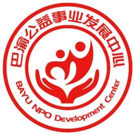 重慶市渝中區巴渝公益事業發展中心