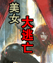 《美女大逃亡》