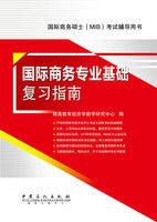 434國際商務專業基礎複習指南