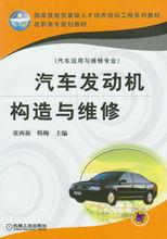 汽車發動機構造與維修[化學工業出版社出版圖書]