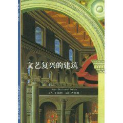 文藝復興的建築藝術 文藝復興的建築藝術