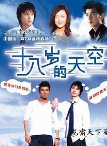 《十八歲的天空》[2002年保劍鋒主演校園青春偶像勵志劇]