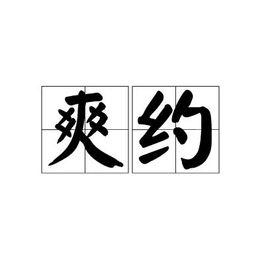 爽約[漢語詞語]