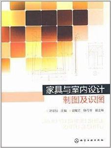 家具與室內設計製圖及識圖