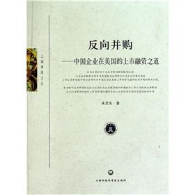 《反向併購：中國企業在美國的上市融資之道》