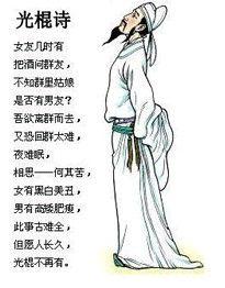 光棍詩