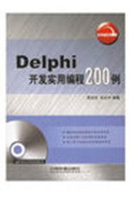 Delphi開發實用編程200例