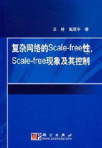 複雜網路的Scale-free性Scale-free現象及其控制