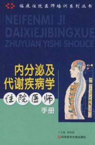 內分泌及代謝疾病學住院醫師手冊