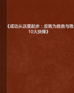 《成功從這裡起步：反敗為勝勝與敗10大抉擇》