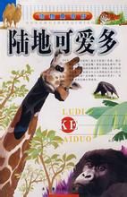 動物真奇妙——陸地可愛多