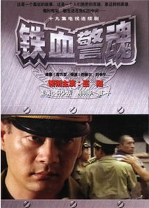 《鐵血警魂》