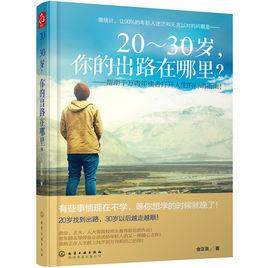 20～30歲，你的出路在哪裡？