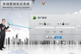 市場行銷綜合實訓系統