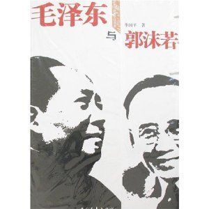 《毛澤東與郭沫若》