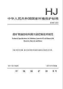 廢礦物油回收利用污染控制技術規範