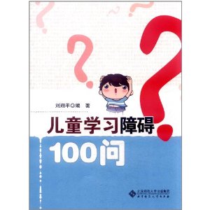 兒童學習障礙100問