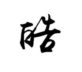 皓[漢字]