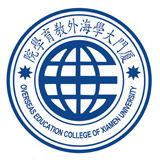 廈門大學海外教育學院