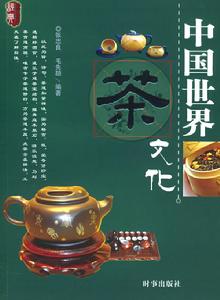 中國世界茶文化