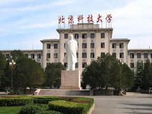 北京科技大學