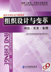 組織設計與變革理論·實務·案例