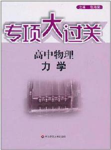 專項大過關·高中物理力學 專項大過關·高中物理力學
