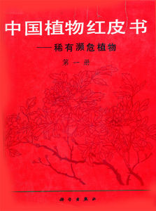 中國保護植物紅皮書