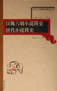 漢魏六朝小說簡史唐代小說簡史