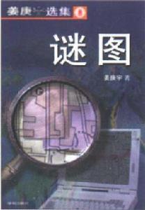 謎圖[鄭淵潔編著小說]